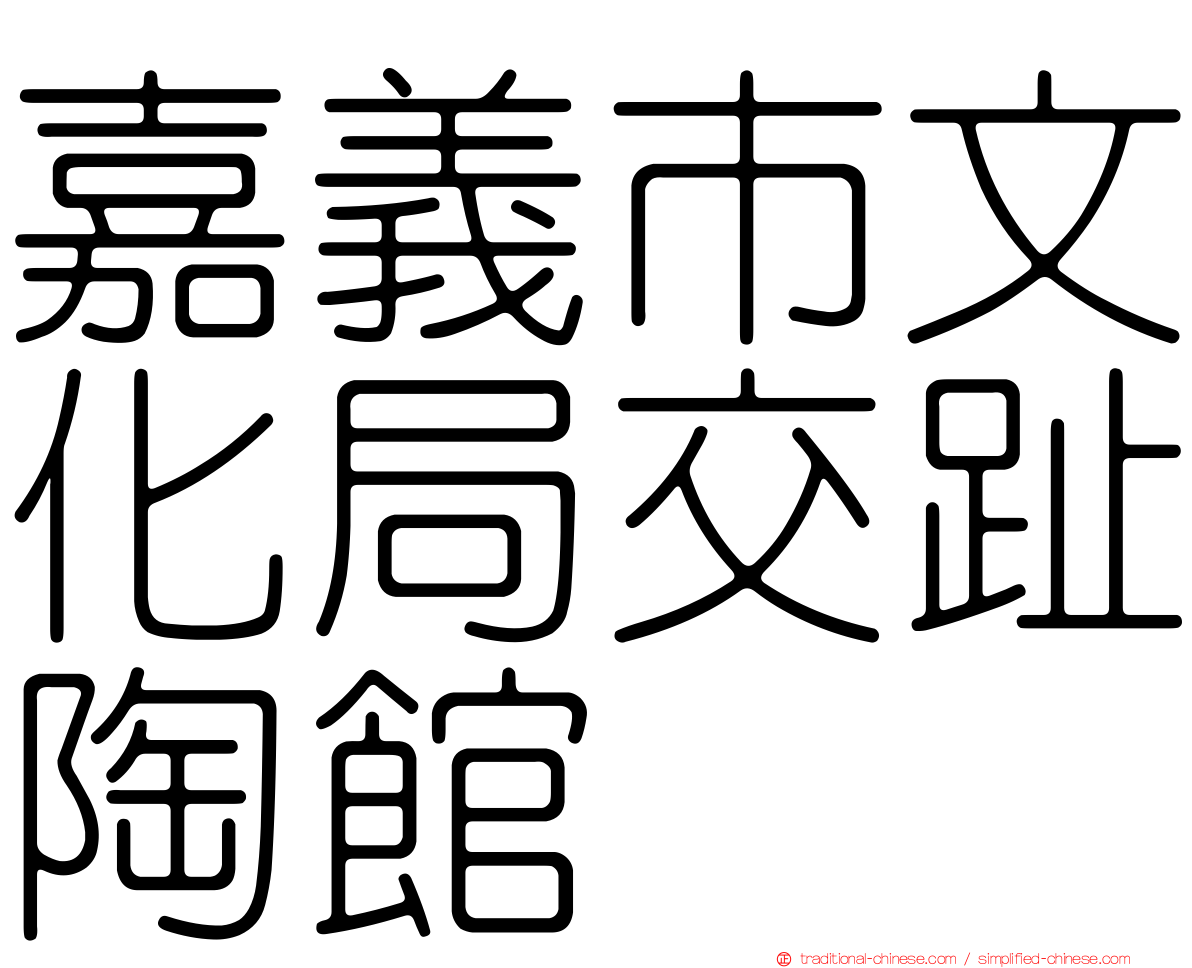 嘉義市文化局交趾陶館
