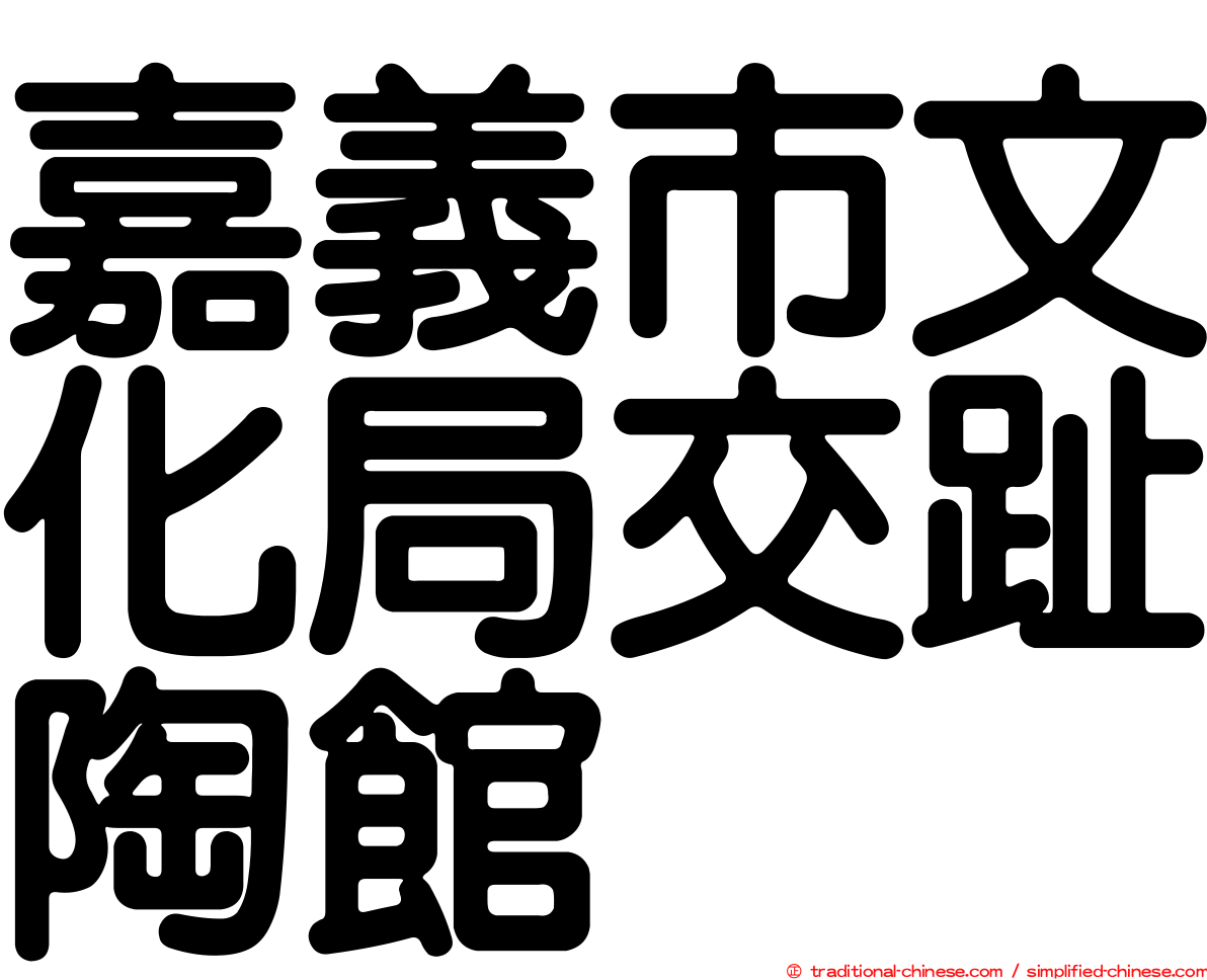 嘉義市文化局交趾陶館