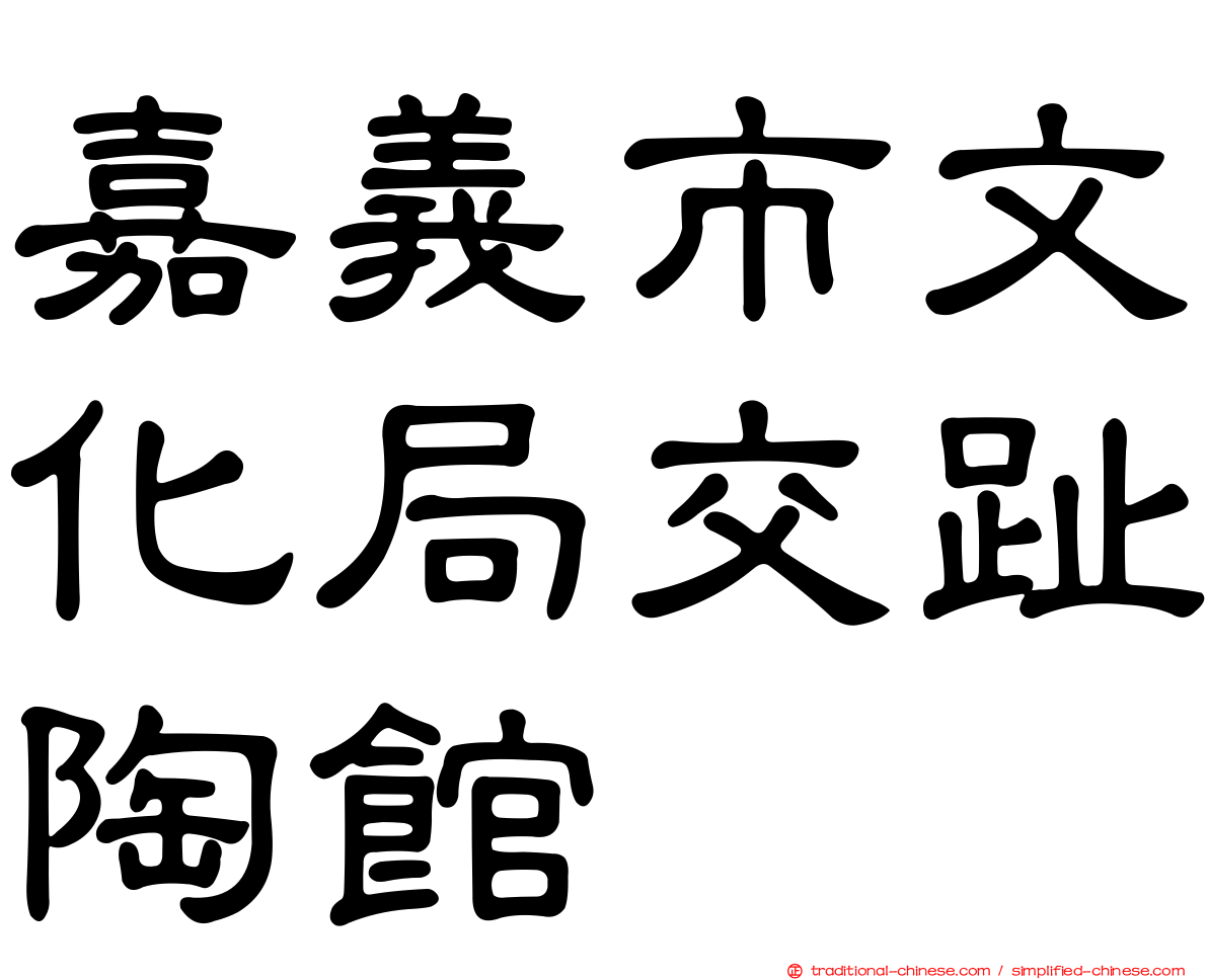 嘉義市文化局交趾陶館