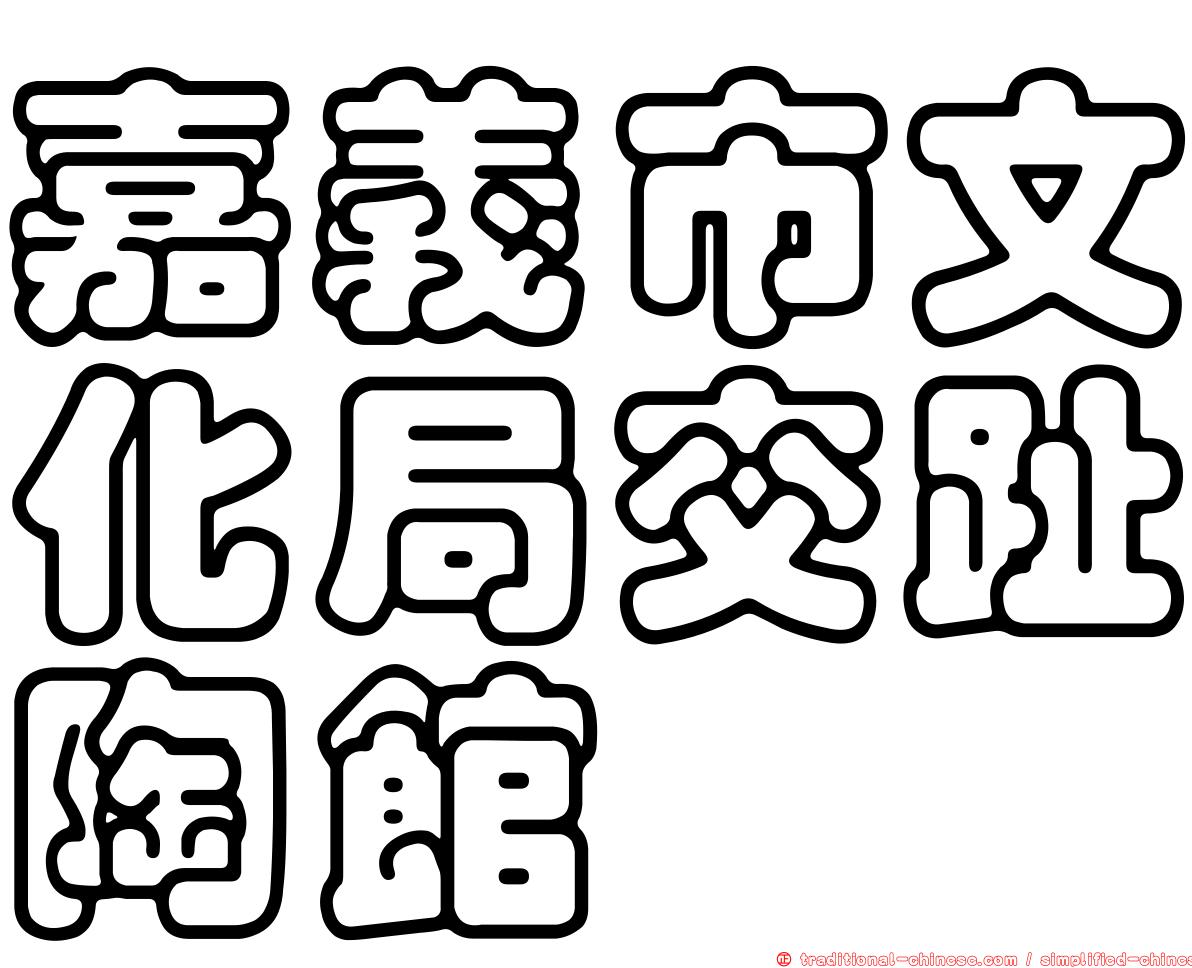 嘉義市文化局交趾陶館