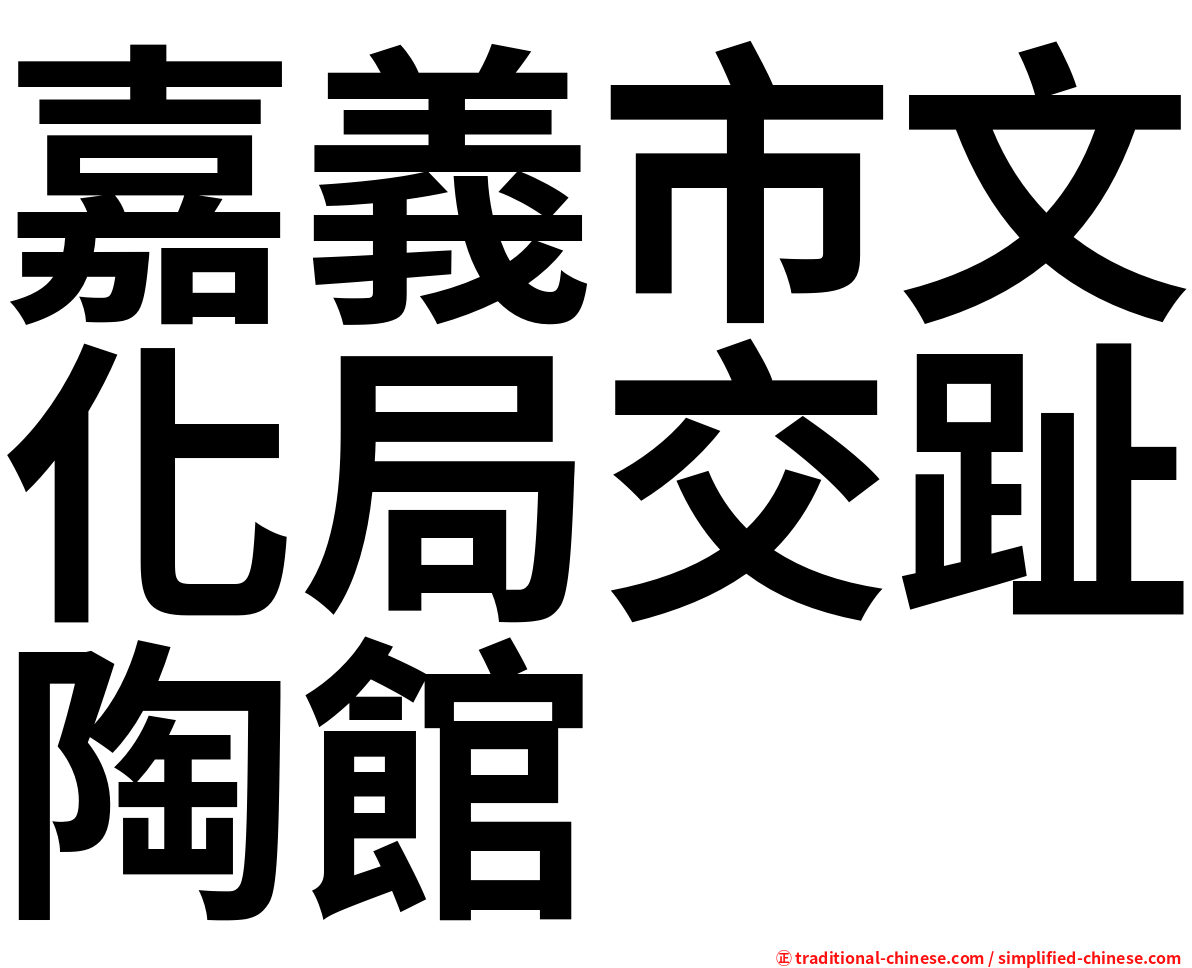嘉義市文化局交趾陶館