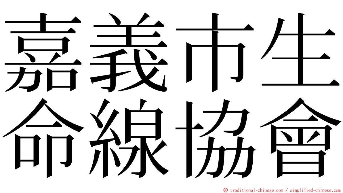 嘉義市生命線協會 ming font