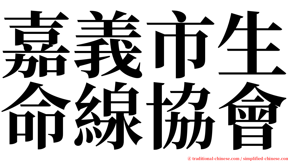 嘉義市生命線協會 serif font