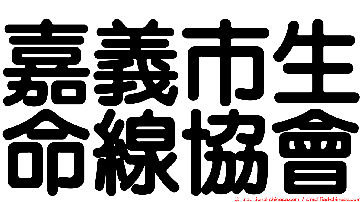 嘉義市生命線協會