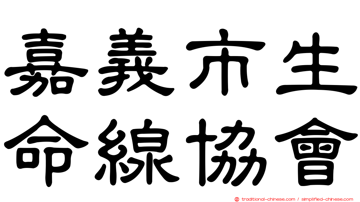 嘉義市生命線協會