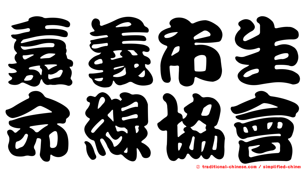 嘉義市生命線協會