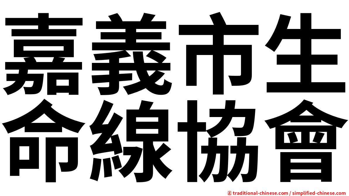 嘉義市生命線協會