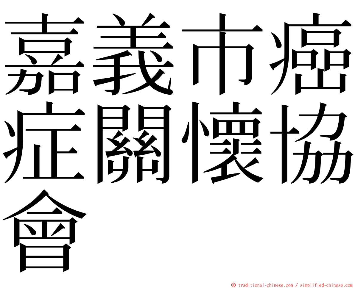 嘉義市癌症關懷協會 ming font