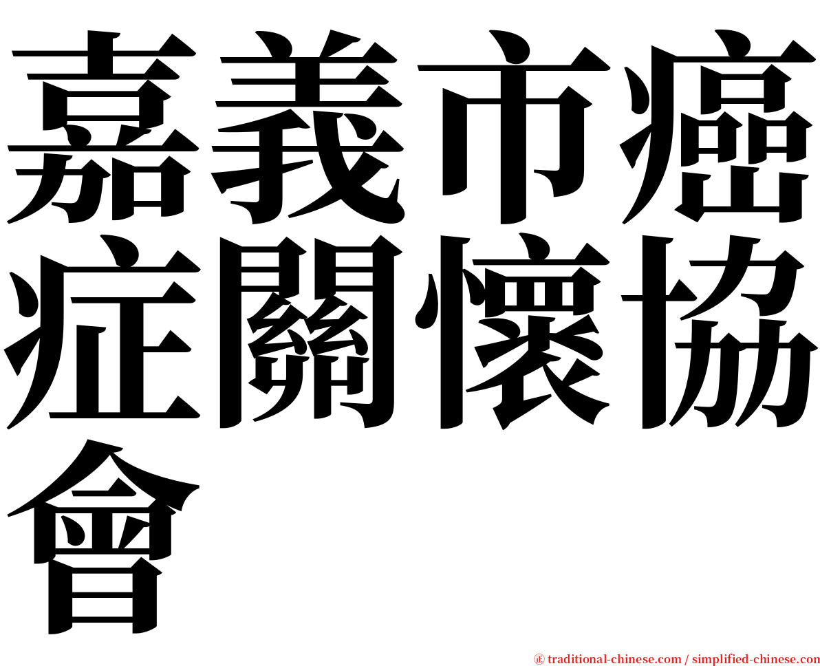 嘉義市癌症關懷協會 serif font