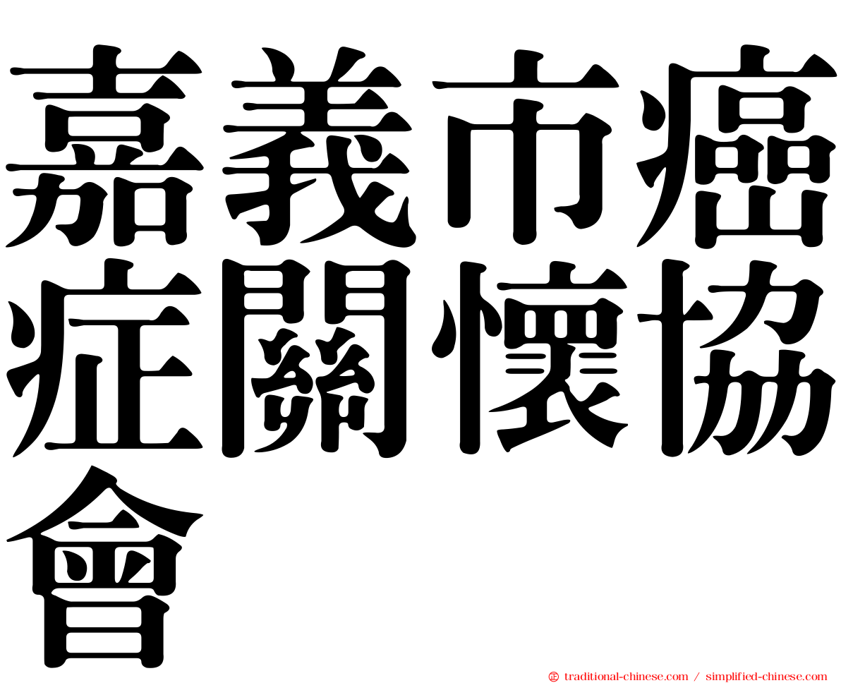 嘉義市癌症關懷協會