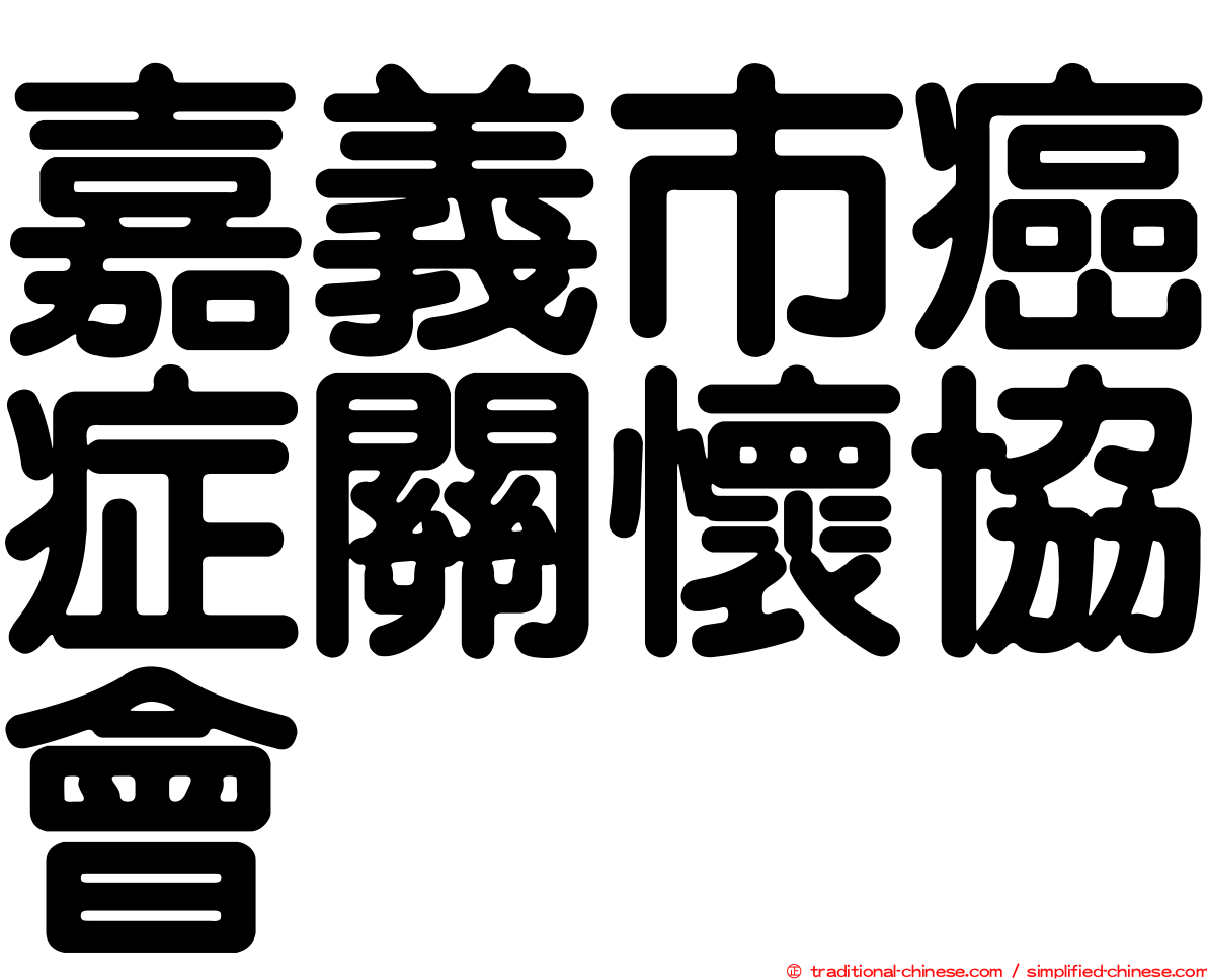 嘉義市癌症關懷協會