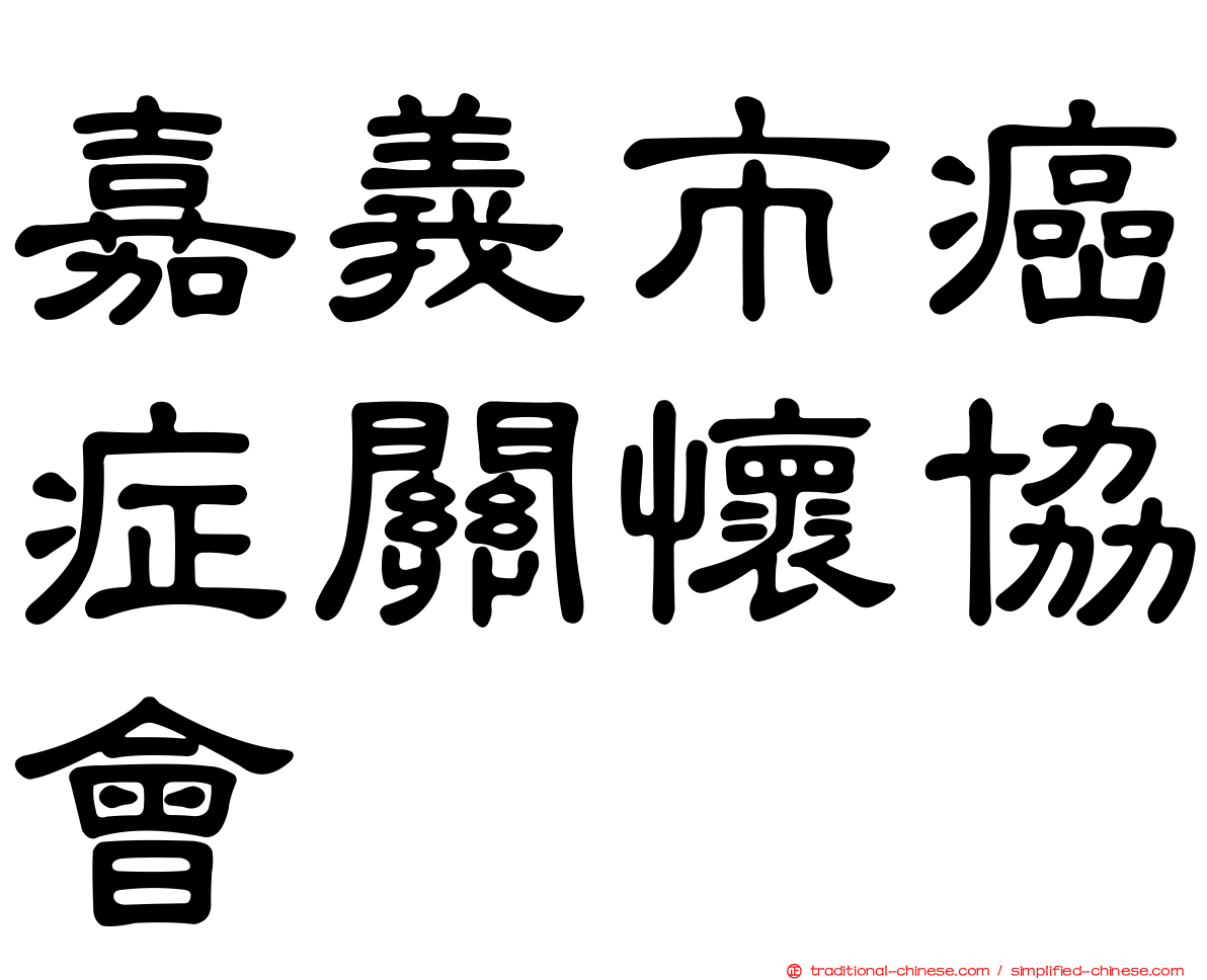 嘉義市癌症關懷協會