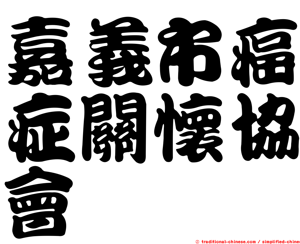 嘉義市癌症關懷協會