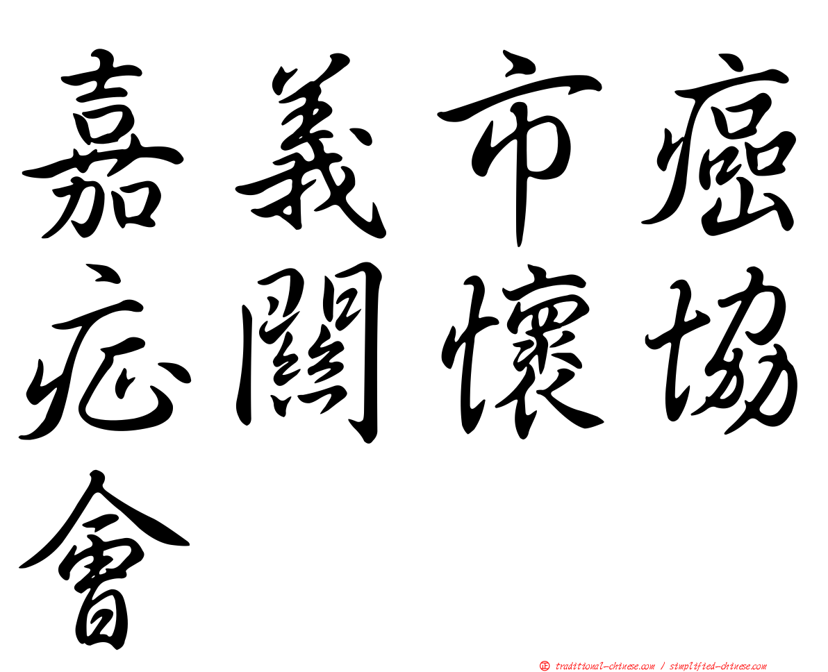 嘉義市癌症關懷協會