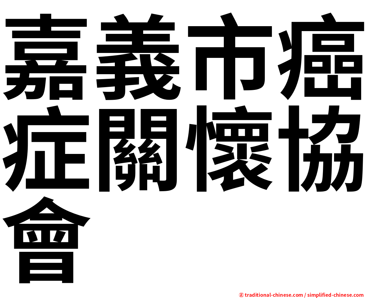 嘉義市癌症關懷協會