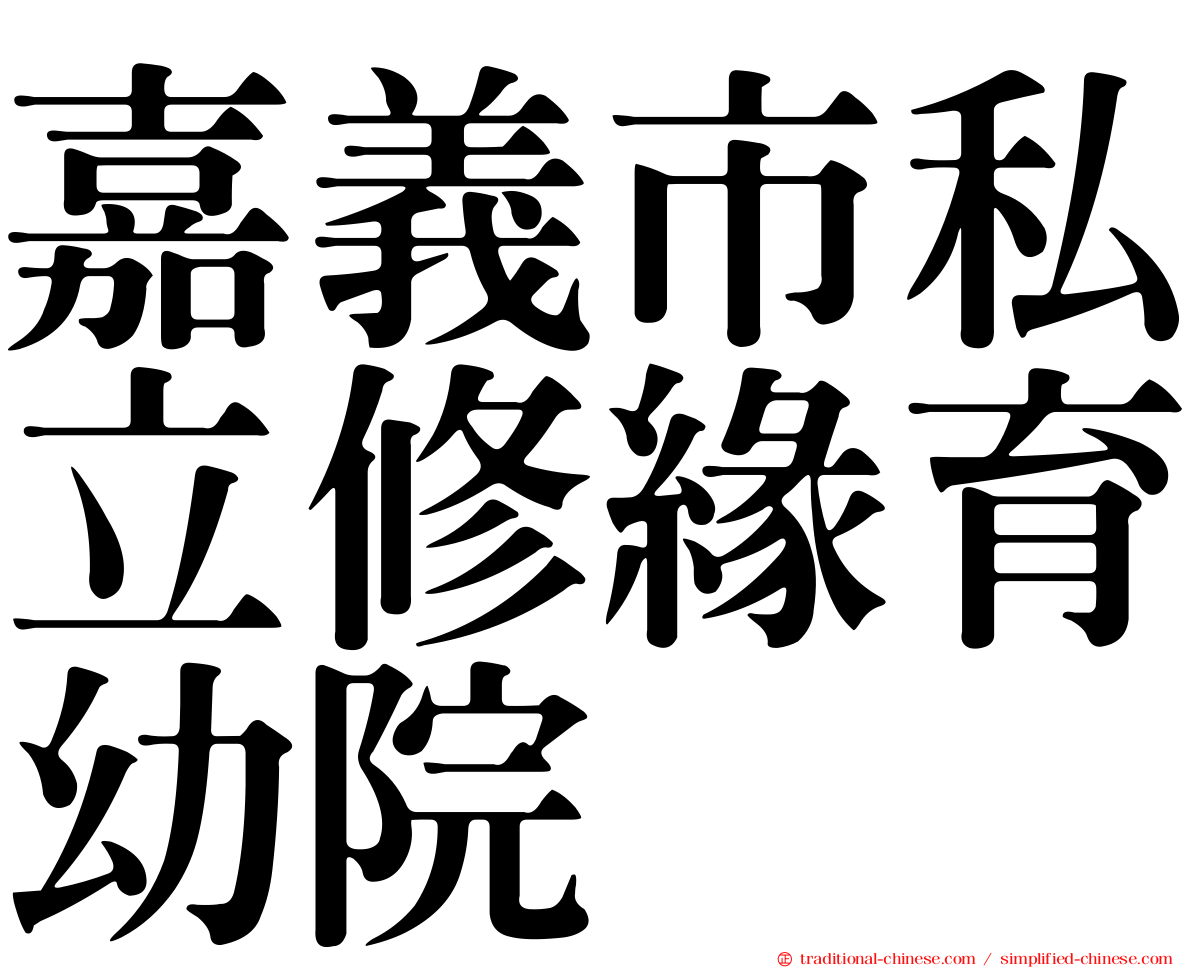 嘉義市私立修緣育幼院