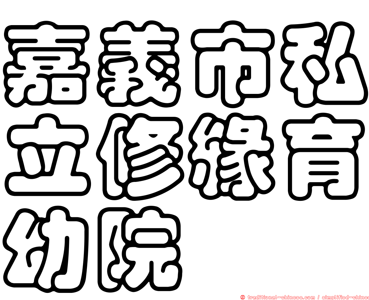 嘉義市私立修緣育幼院