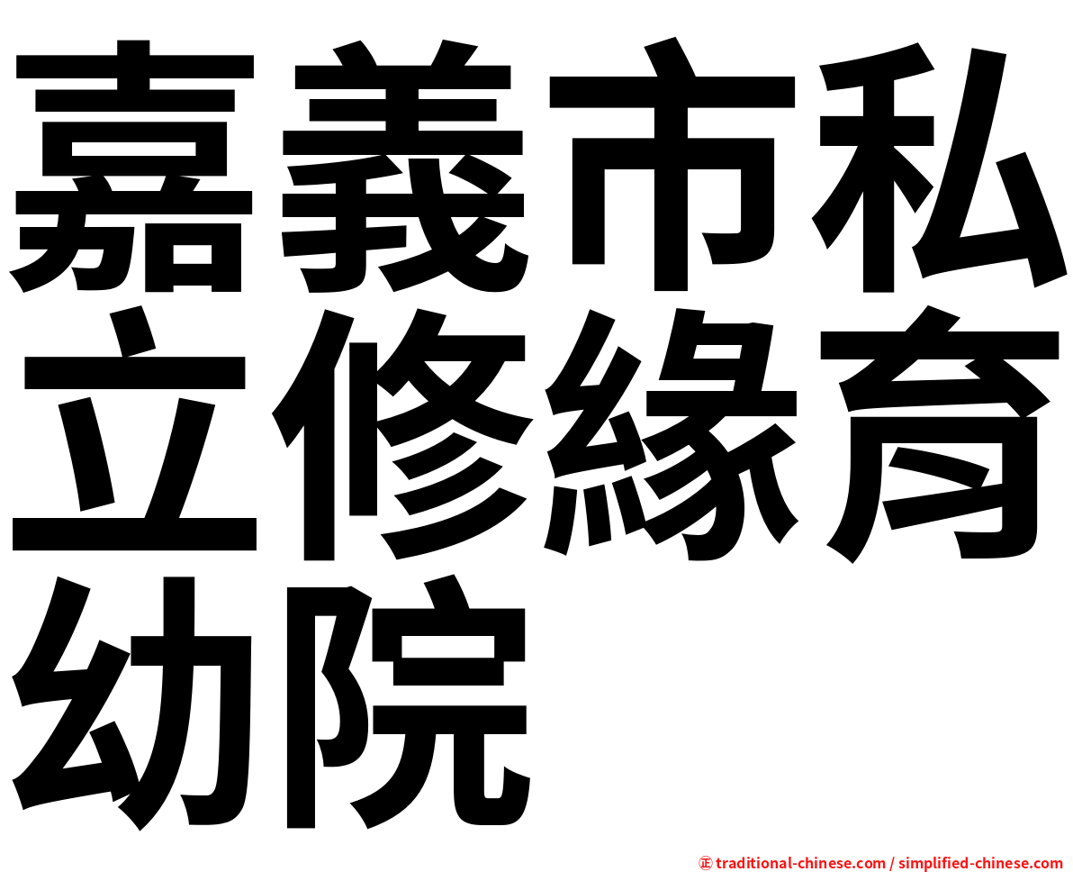 嘉義市私立修緣育幼院