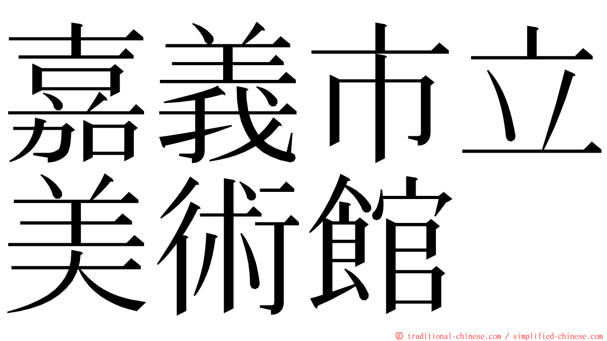 嘉義市立美術館 ming font