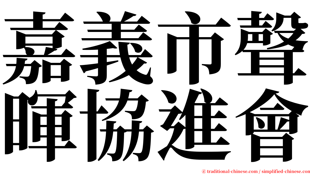 嘉義市聲暉協進會 serif font
