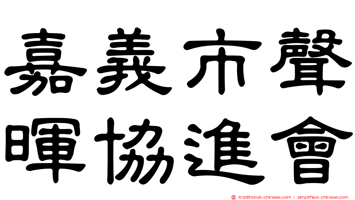 嘉義市聲暉協進會