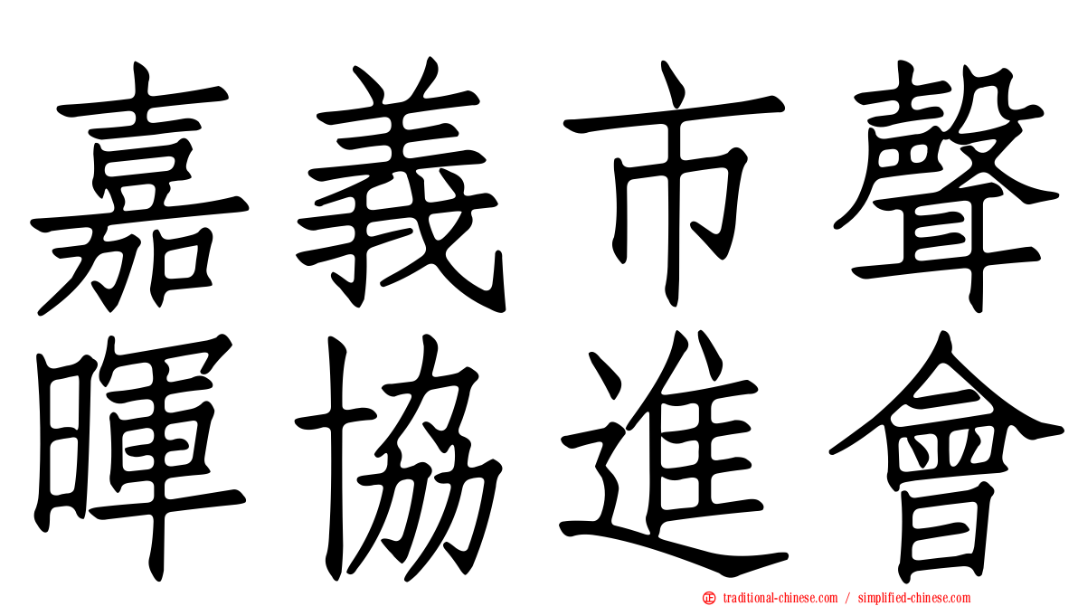 嘉義市聲暉協進會