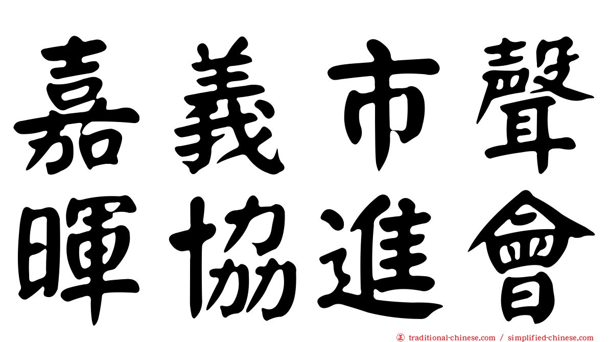 嘉義市聲暉協進會