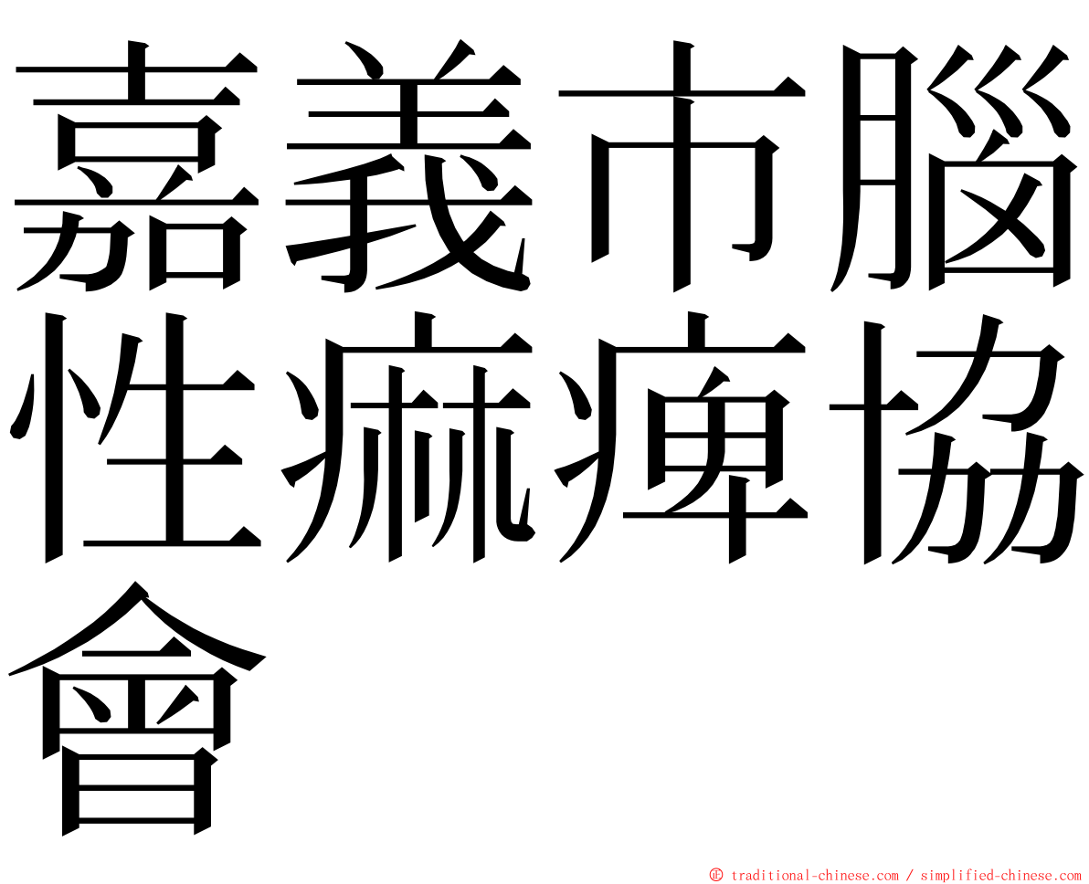 嘉義市腦性痲痺協會 ming font