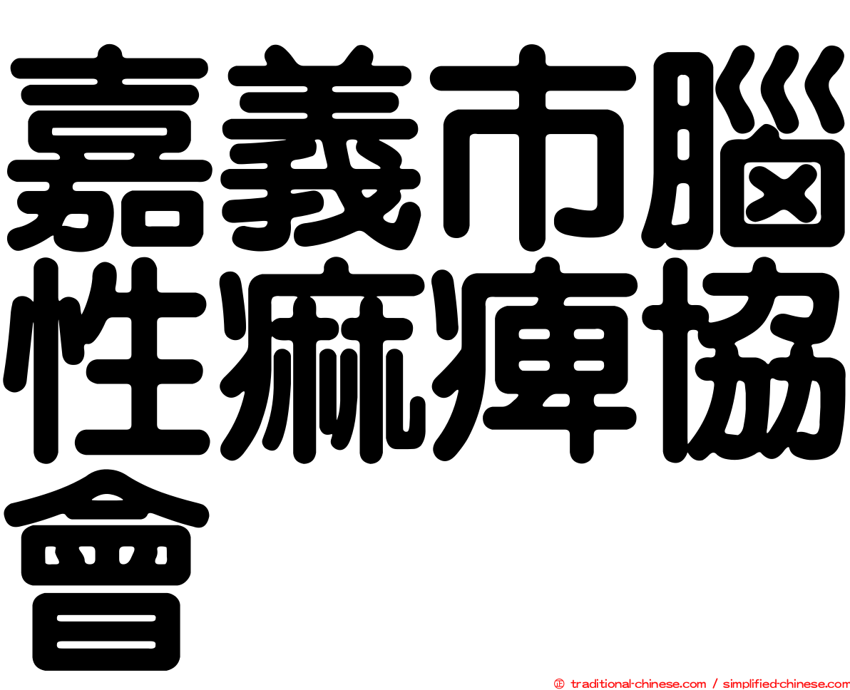 嘉義市腦性痲痺協會