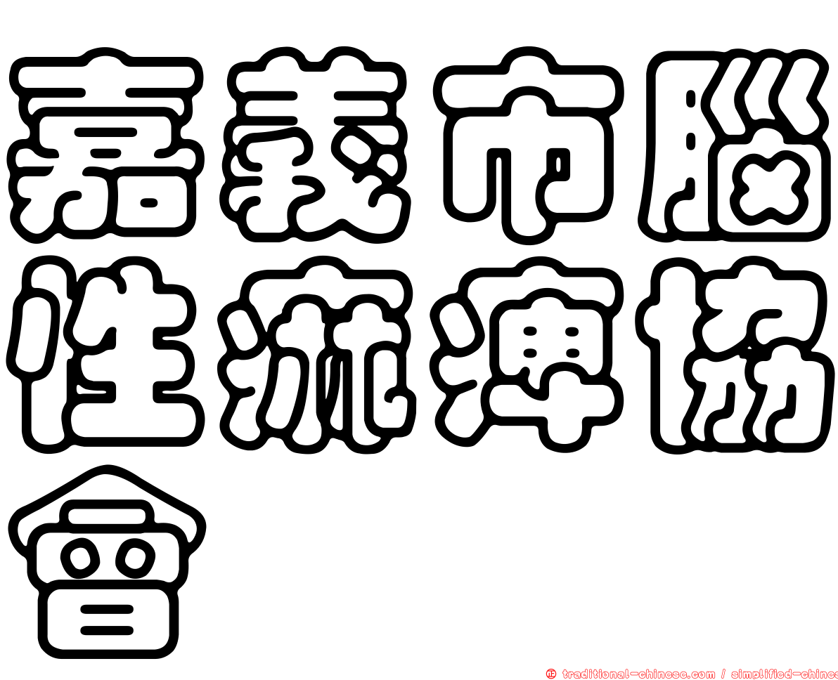 嘉義市腦性痲痺協會