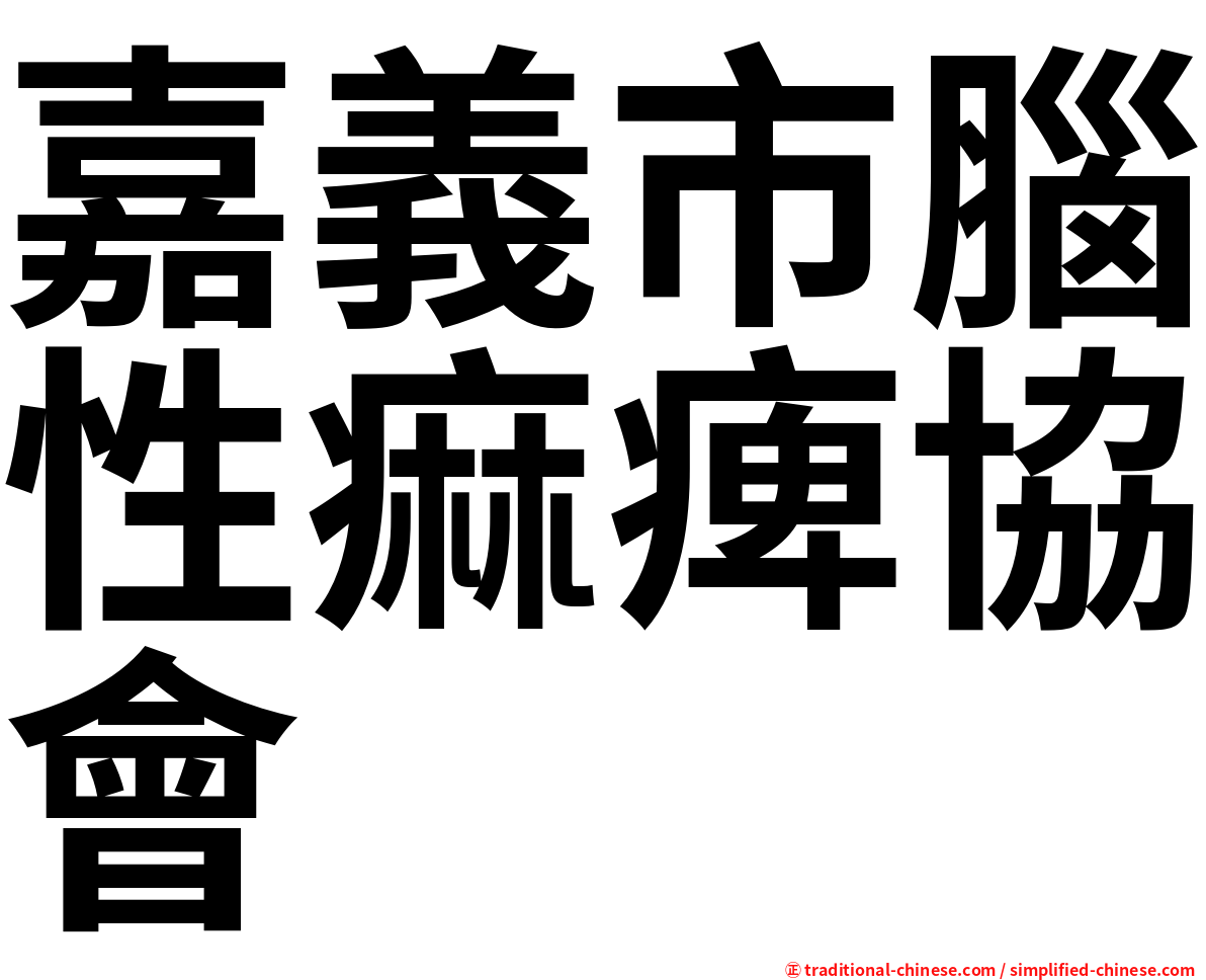 嘉義市腦性痲痺協會