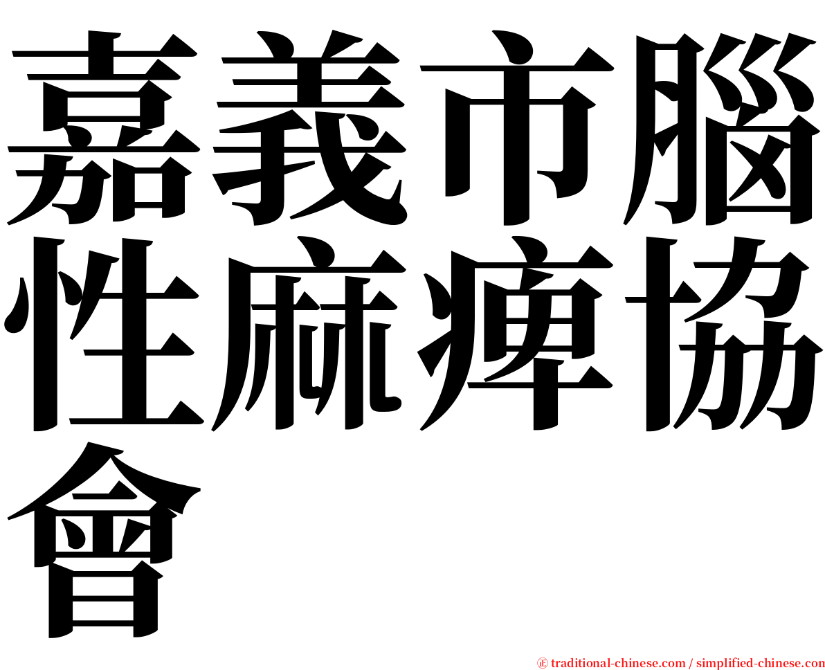 嘉義市腦性麻痺協會 serif font