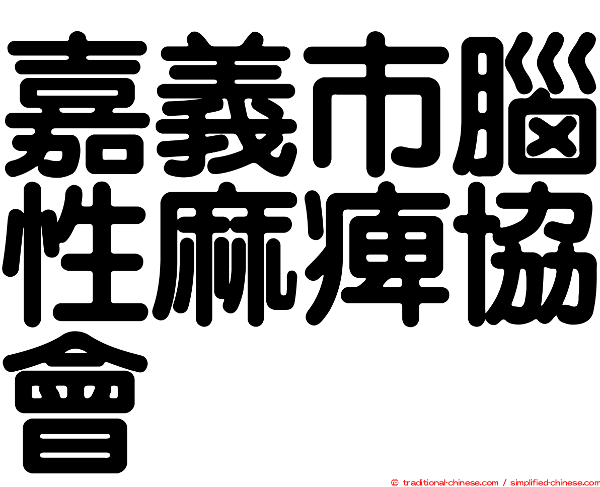 嘉義市腦性麻痺協會
