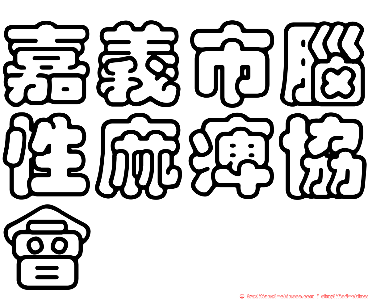 嘉義市腦性麻痺協會