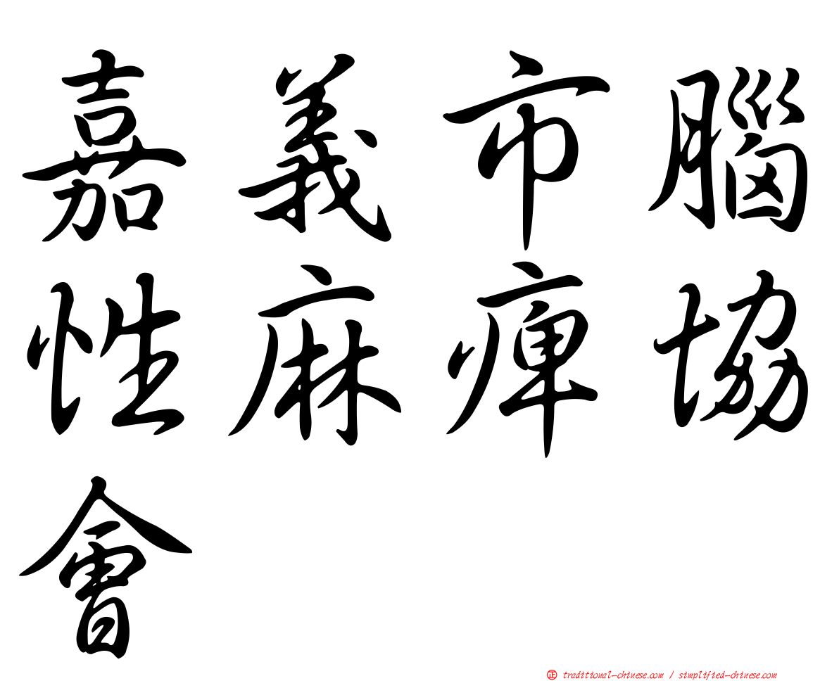 嘉義市腦性麻痺協會