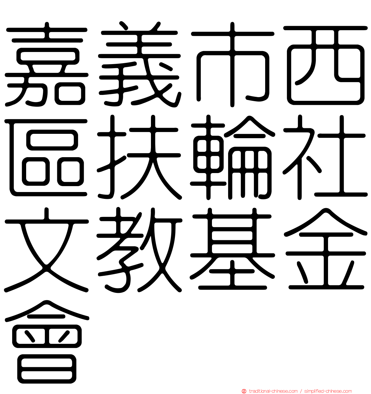 嘉義市西區扶輪社文教基金會