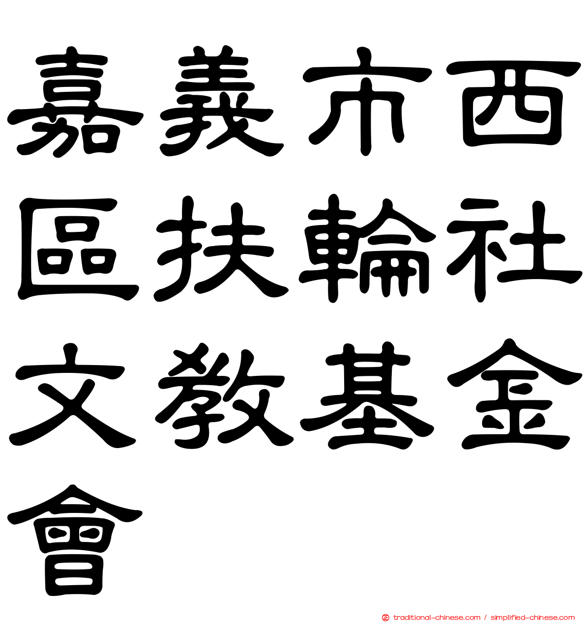 嘉義市西區扶輪社文教基金會