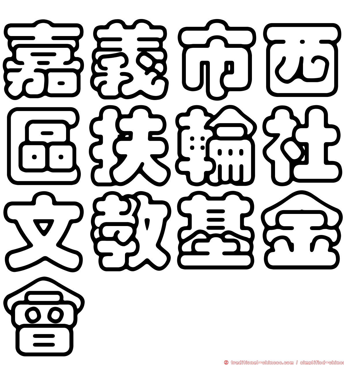 嘉義市西區扶輪社文教基金會