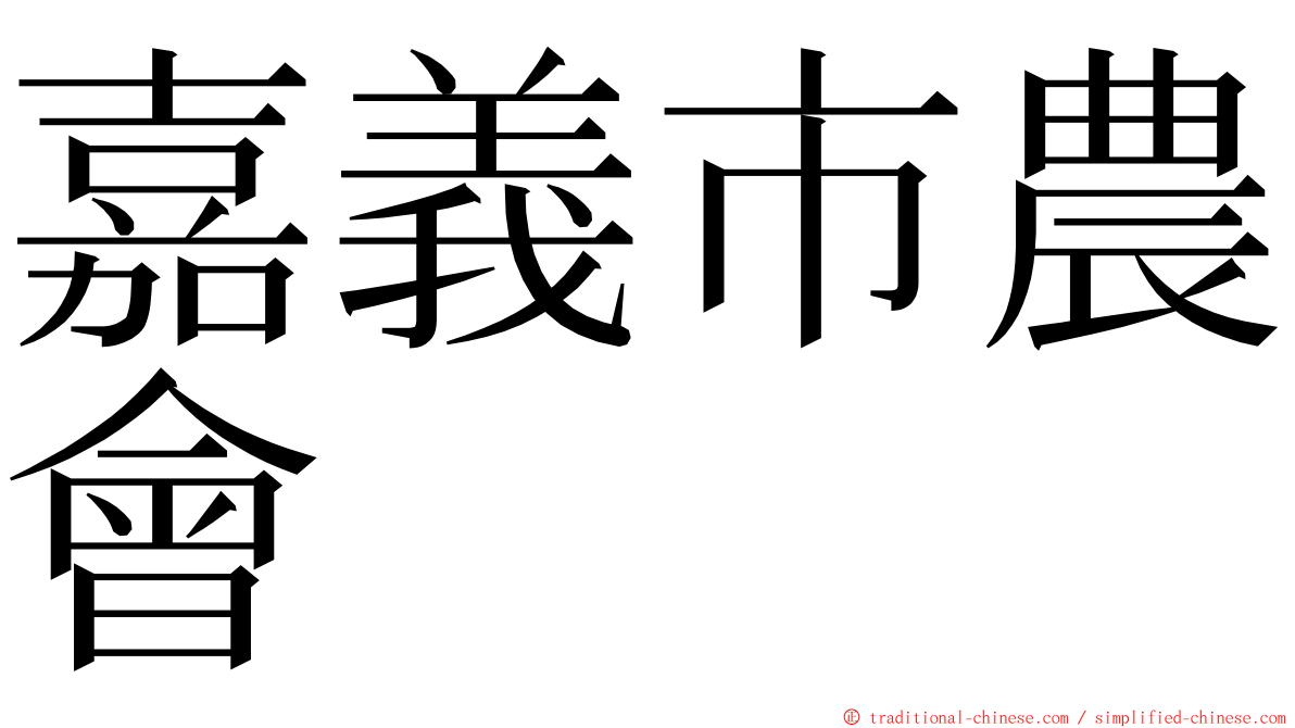 嘉義市農會 ming font