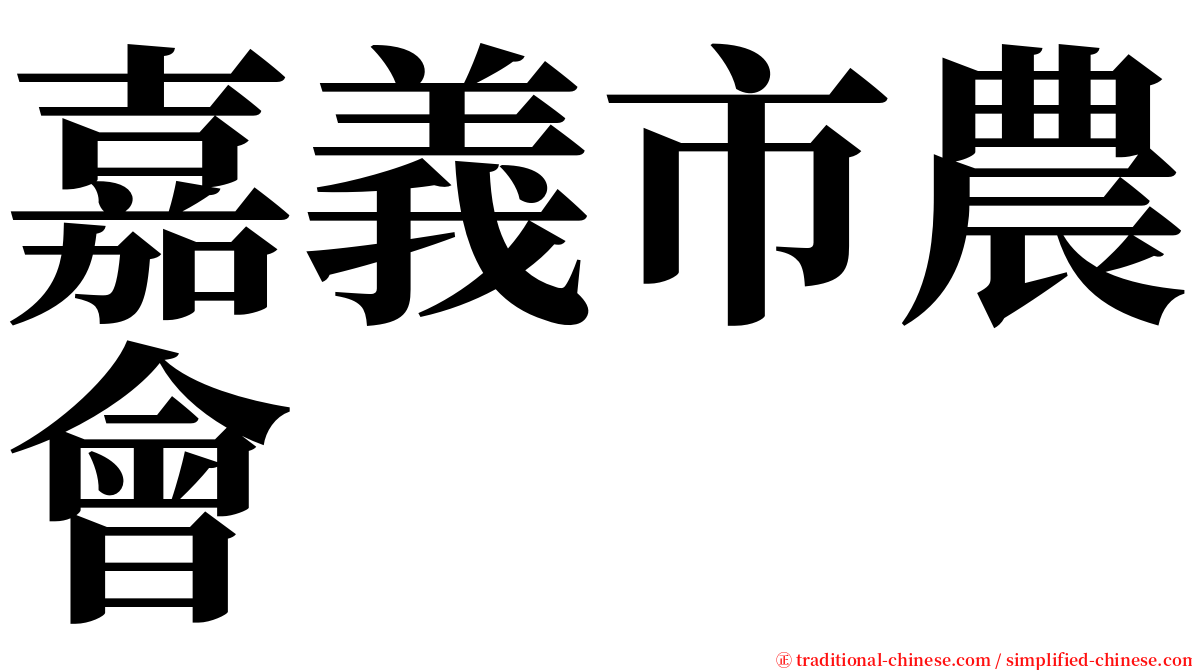 嘉義市農會 serif font