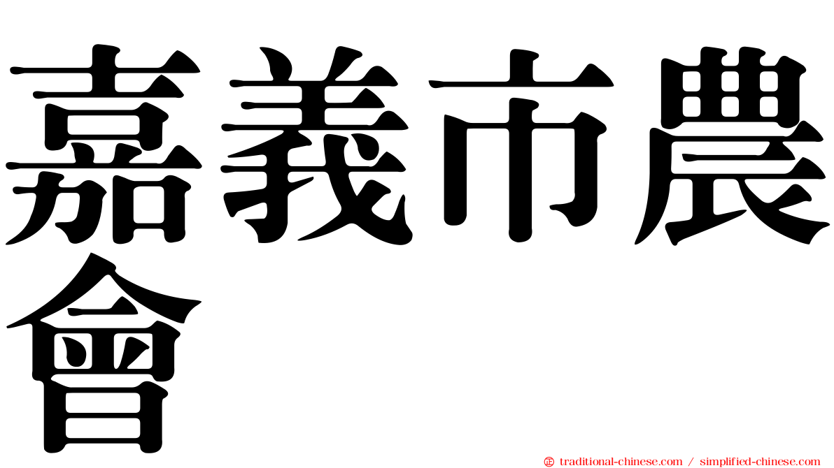 嘉義市農會