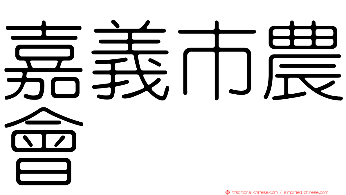 嘉義市農會