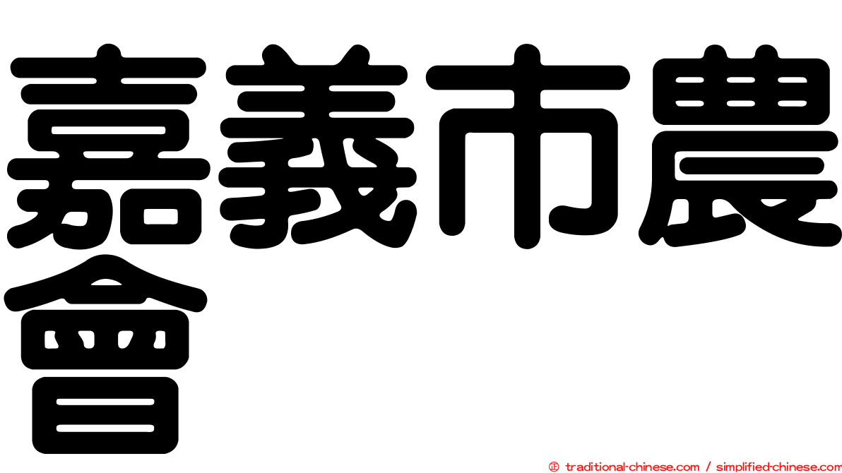 嘉義市農會