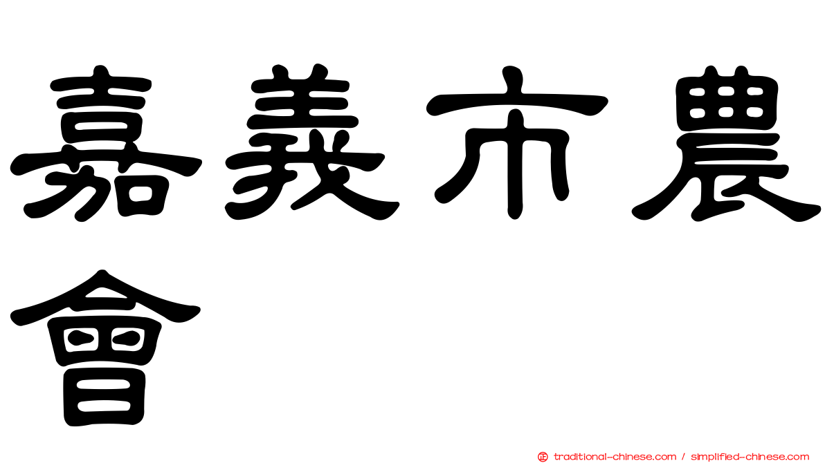 嘉義市農會