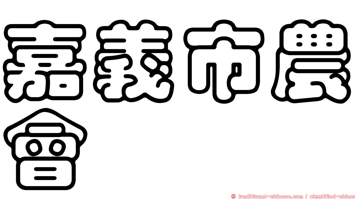 嘉義市農會