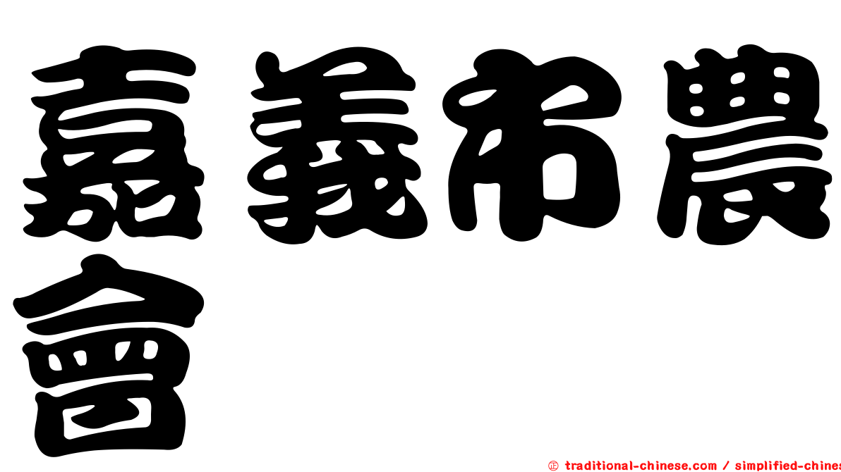 嘉義市農會