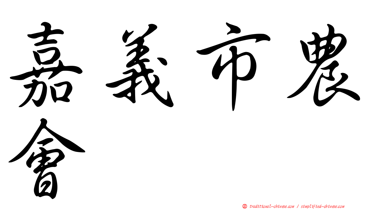 嘉義市農會