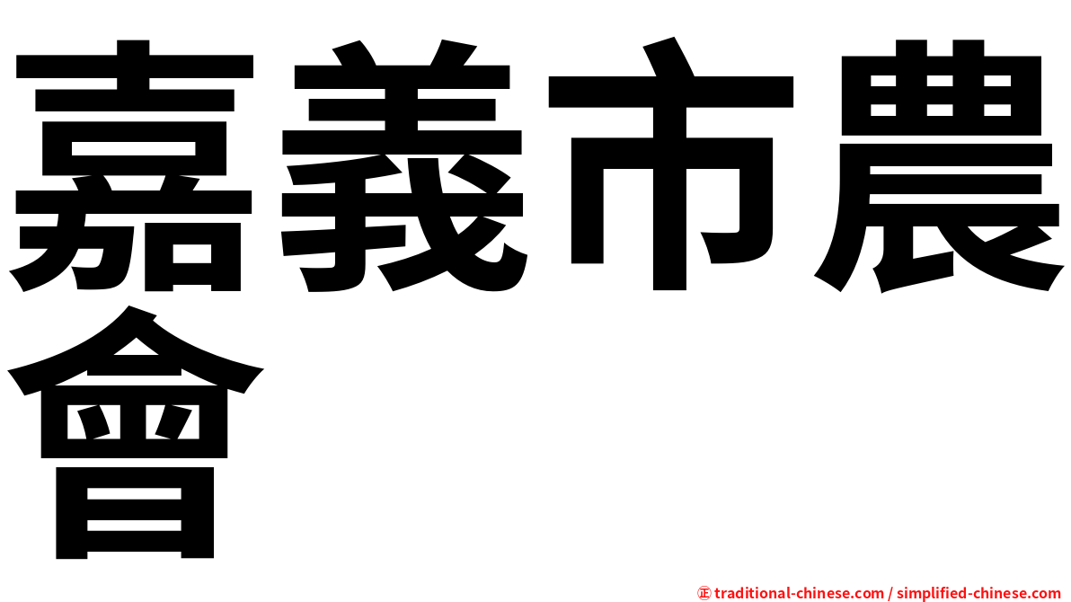嘉義市農會