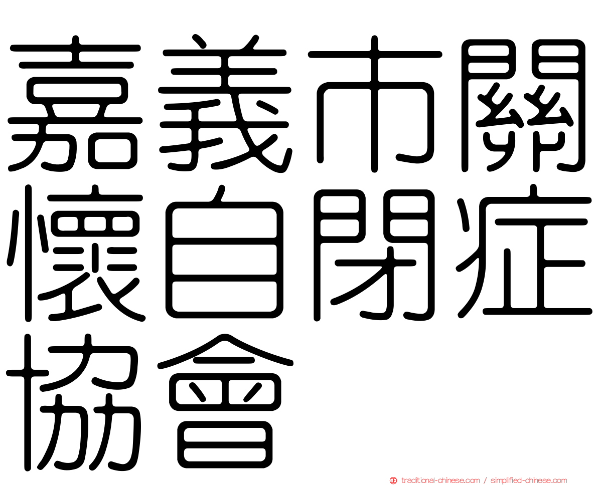 嘉義市關懷自閉症協會