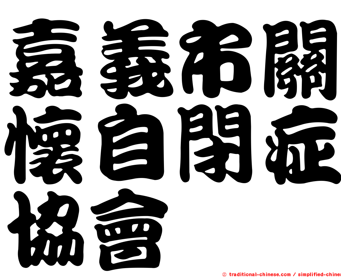 嘉義市關懷自閉症協會